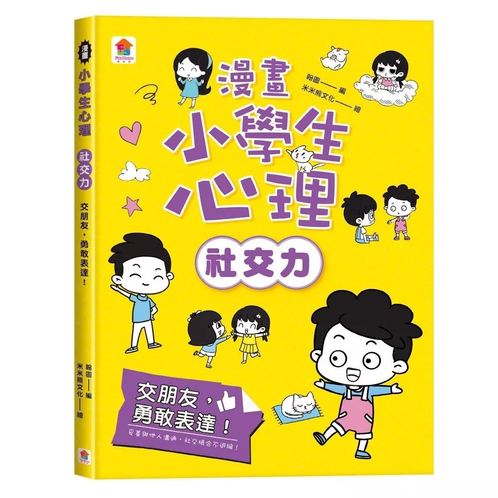 漫畫小學生心理【社交力】交朋友，勇敢表達！