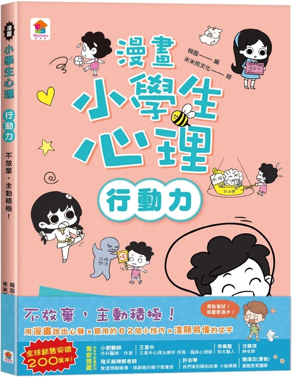漫畫小學生心理【行動力】不放棄，主動積極！