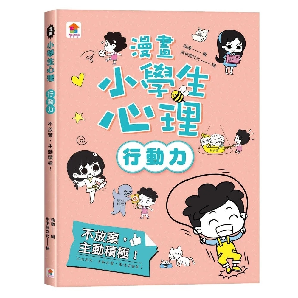 漫畫小學生心理【行動力】不放棄，主動積極！