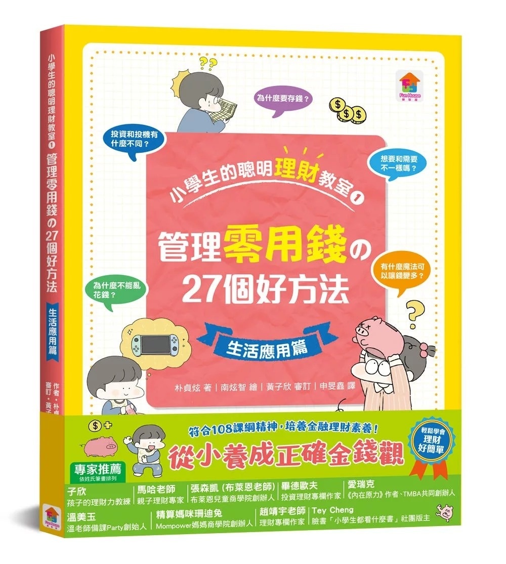 小學生的聰明理財教室1：管理零用錢の27個好方法【生活應用篇】