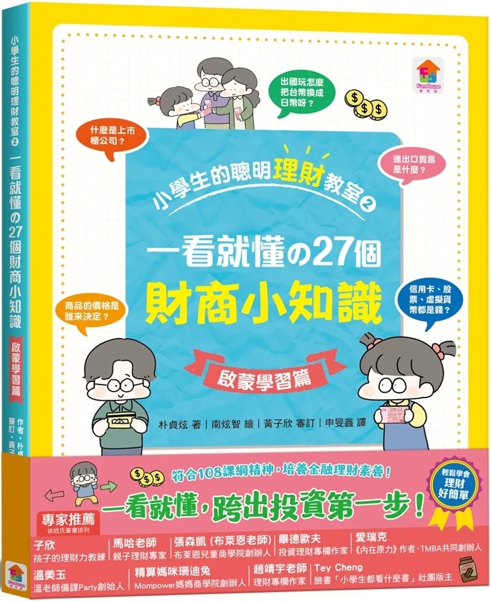 小學生的聰明理財教室2：一看就懂の27個財商小知識【啟蒙學習篇】