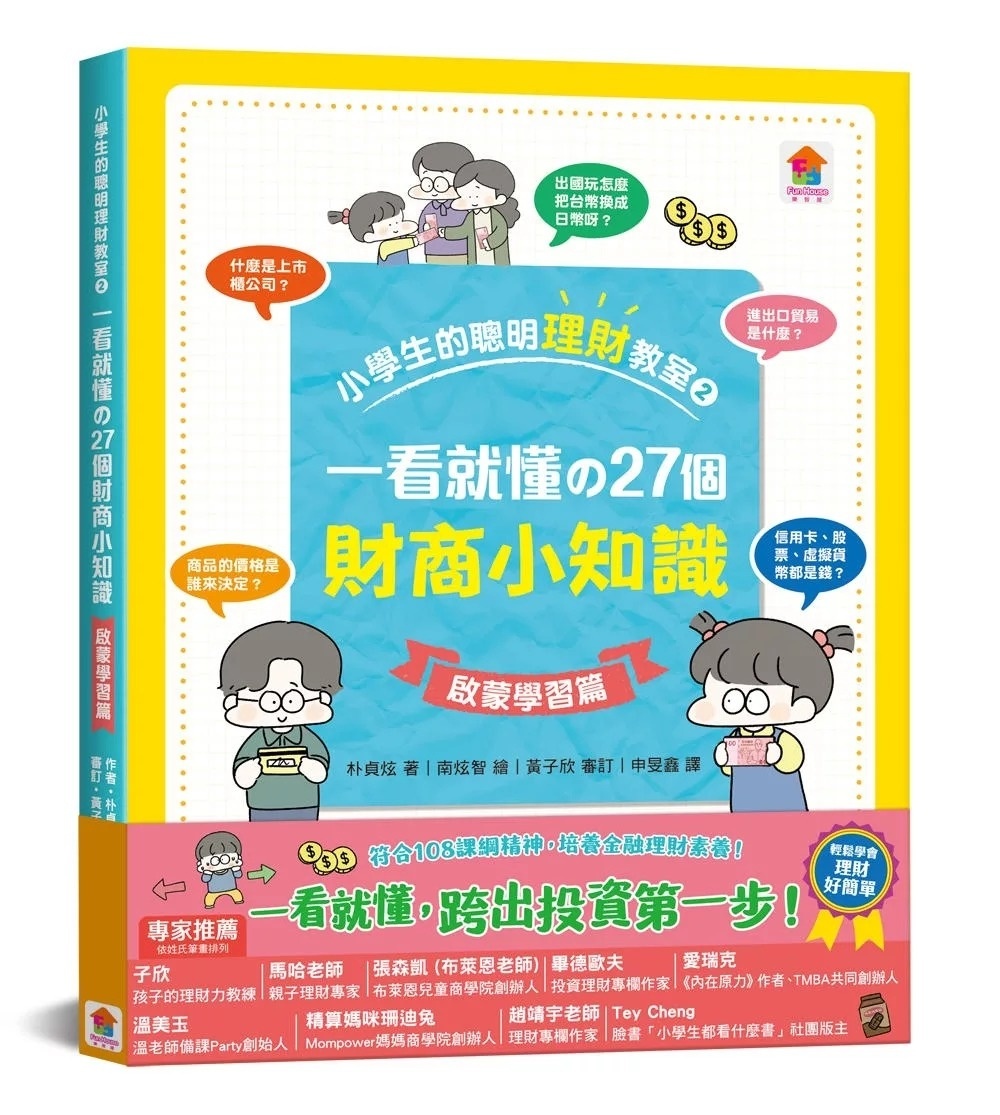 小學生的聰明理財教室2：一看就懂の27個財商小知識【啟蒙學習篇】