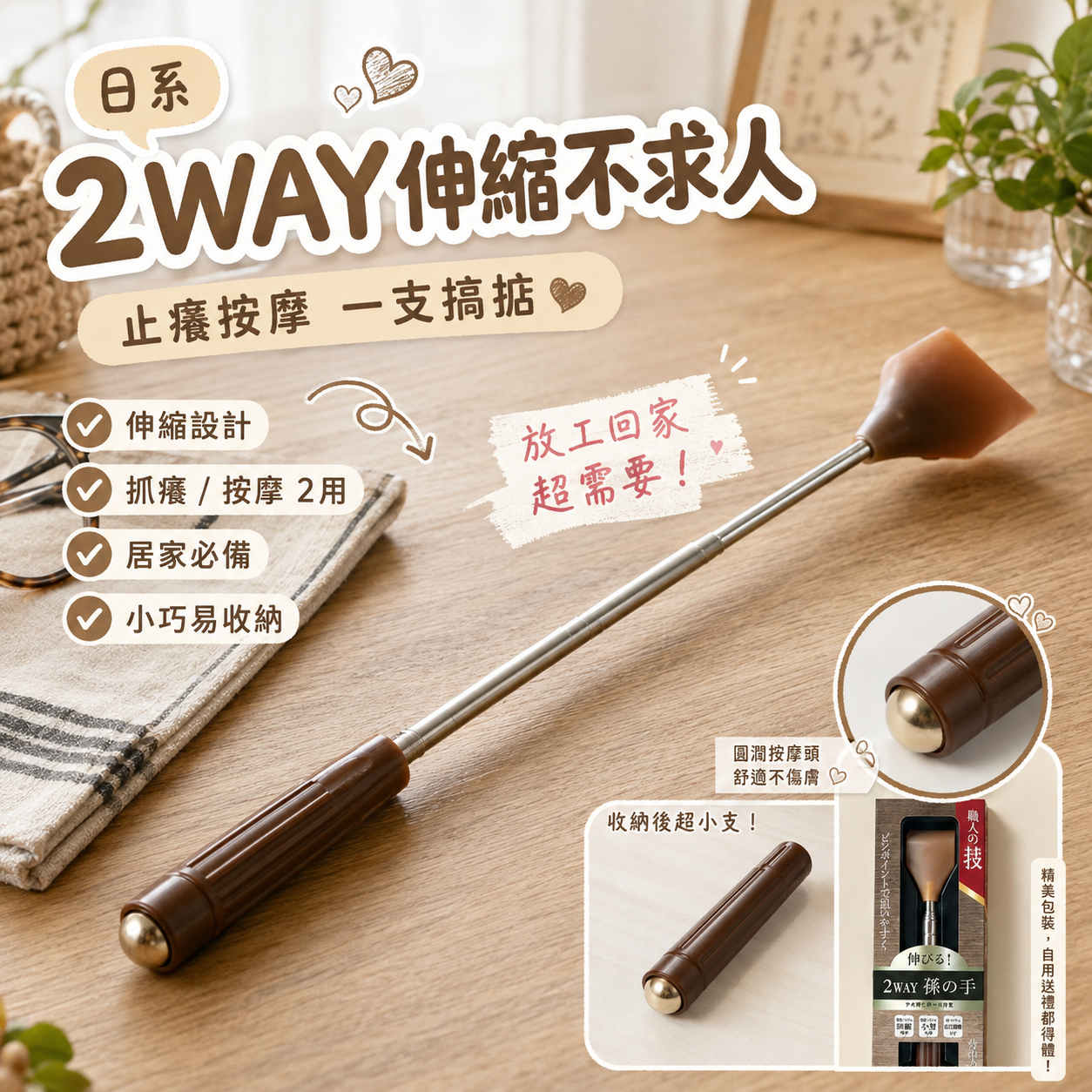 【預購】JM081904 2WAY伸縮不求人