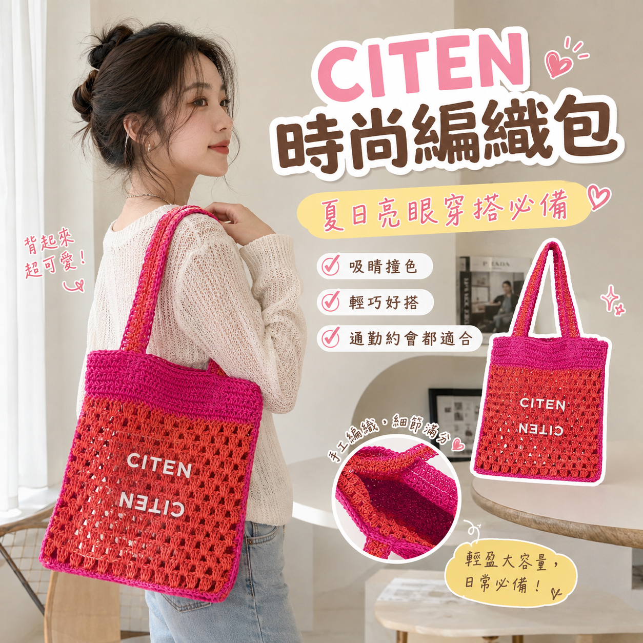【預購】JM081905 CITEN 時尚編織包
