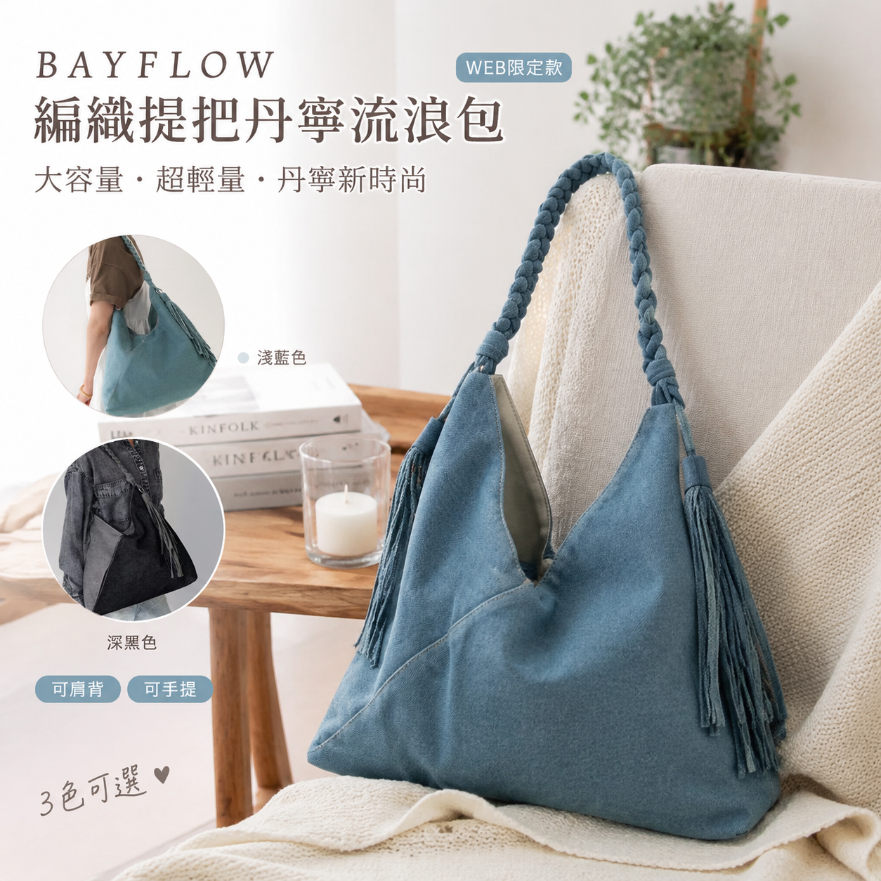 【預購】JM081906 BAYFLOW 編織提把丹寧流浪包（WEB限定款）