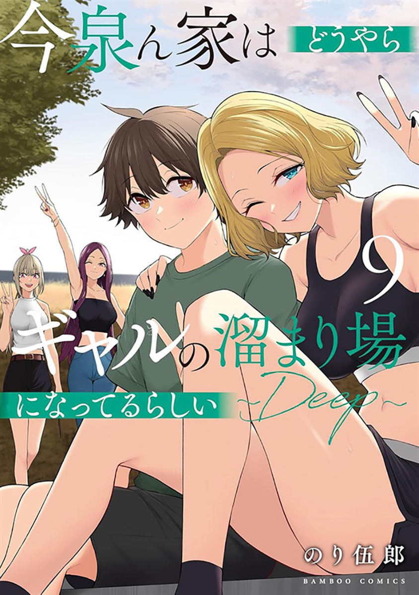 「Melonbooks代購」竹書房 - 今泉ん家はどうやらギャルの溜まり場になってるらしい ～DEEP～ 9『描き下ろしB2タペストリー付きメロンブックス限定版』