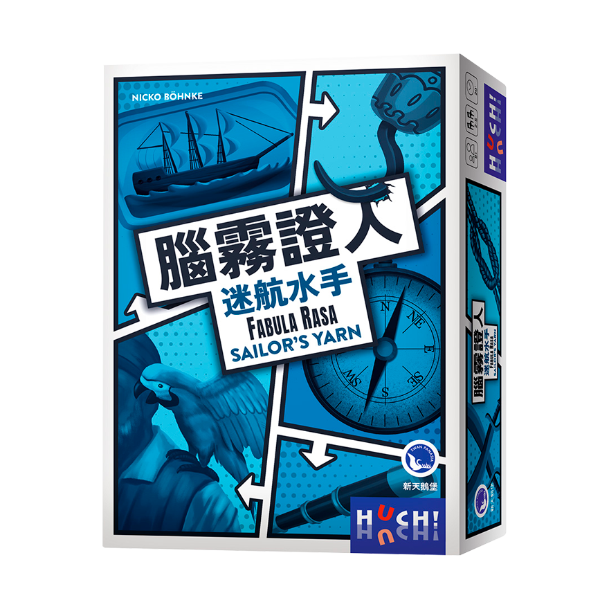 腦霧證人 迷航水手