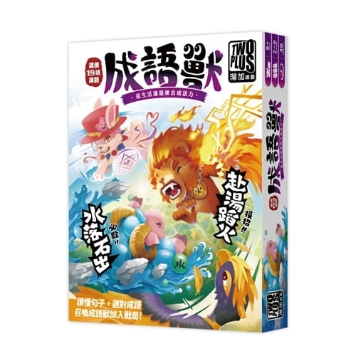成語獸 idiom-monsters 繁體中文版