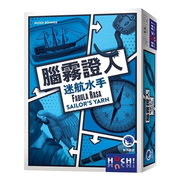 腦霧證人 迷航水手 FABULA RASA SAILOR’S YARN 繁體中文版