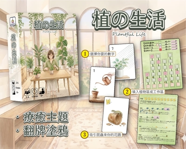 植覺生活 Plantful Life 療癒系桌遊 繁體中文版