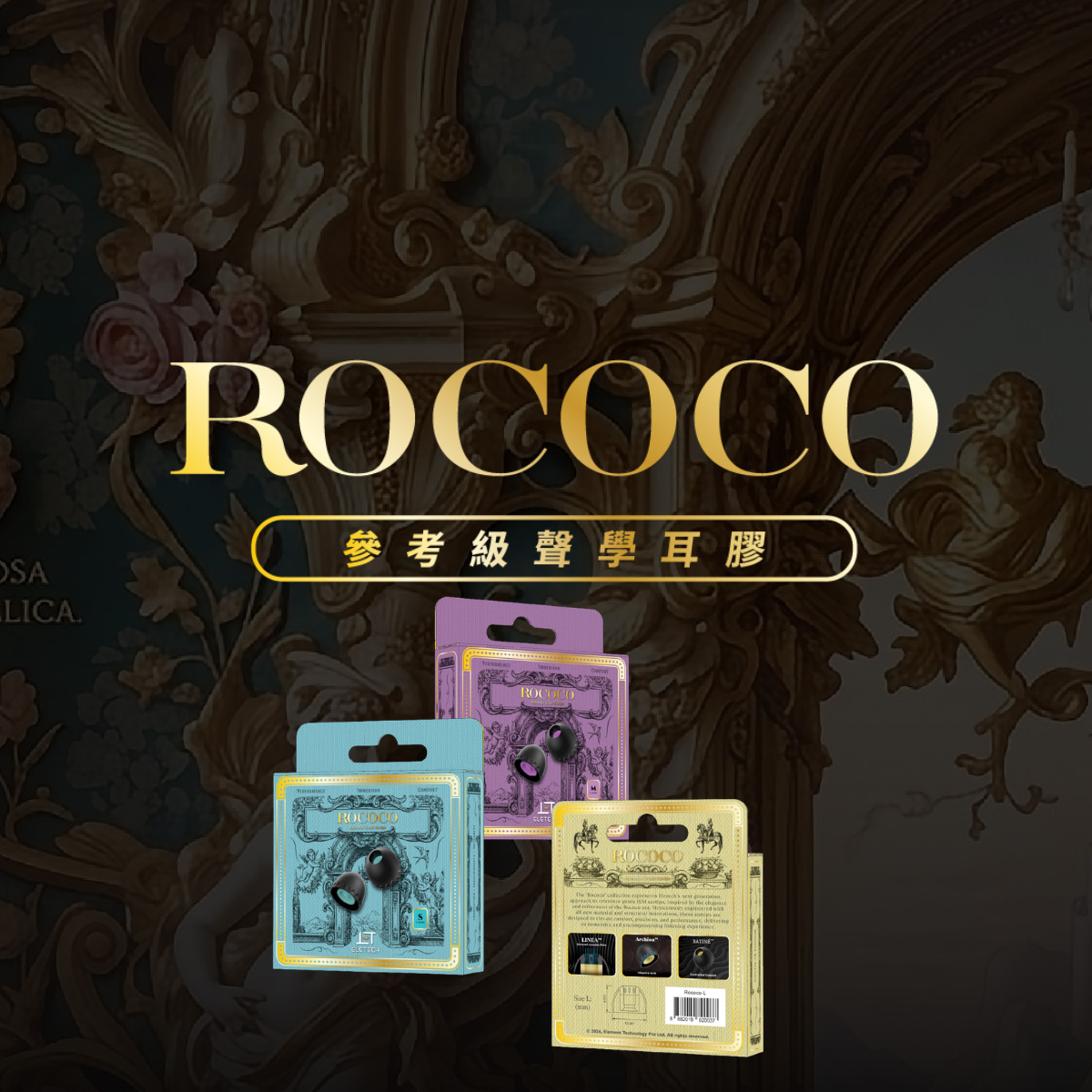 ‘Rococo’ 參考級聲學耳膠
