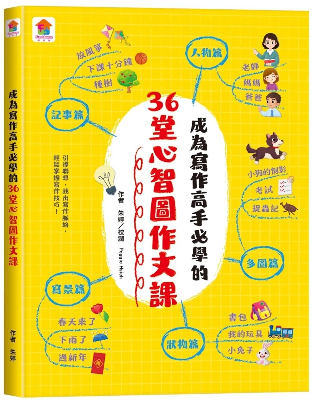 成為寫作高手必學的36堂心智圖作文課