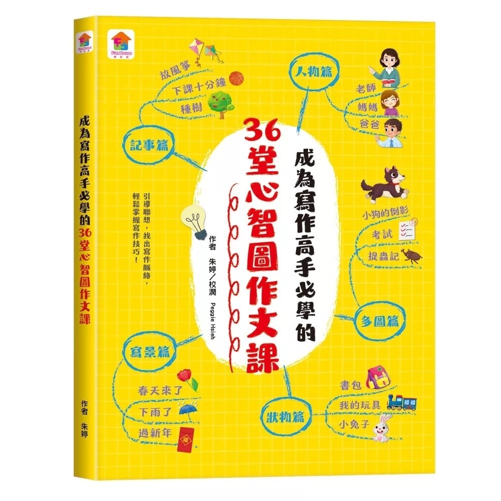 成為寫作高手必學的36堂心智圖作文課