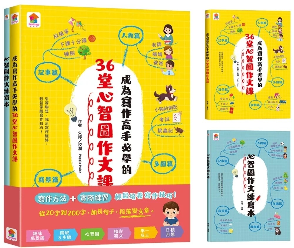 成為寫作高手必學的36堂心智圖作文課【合訂本】