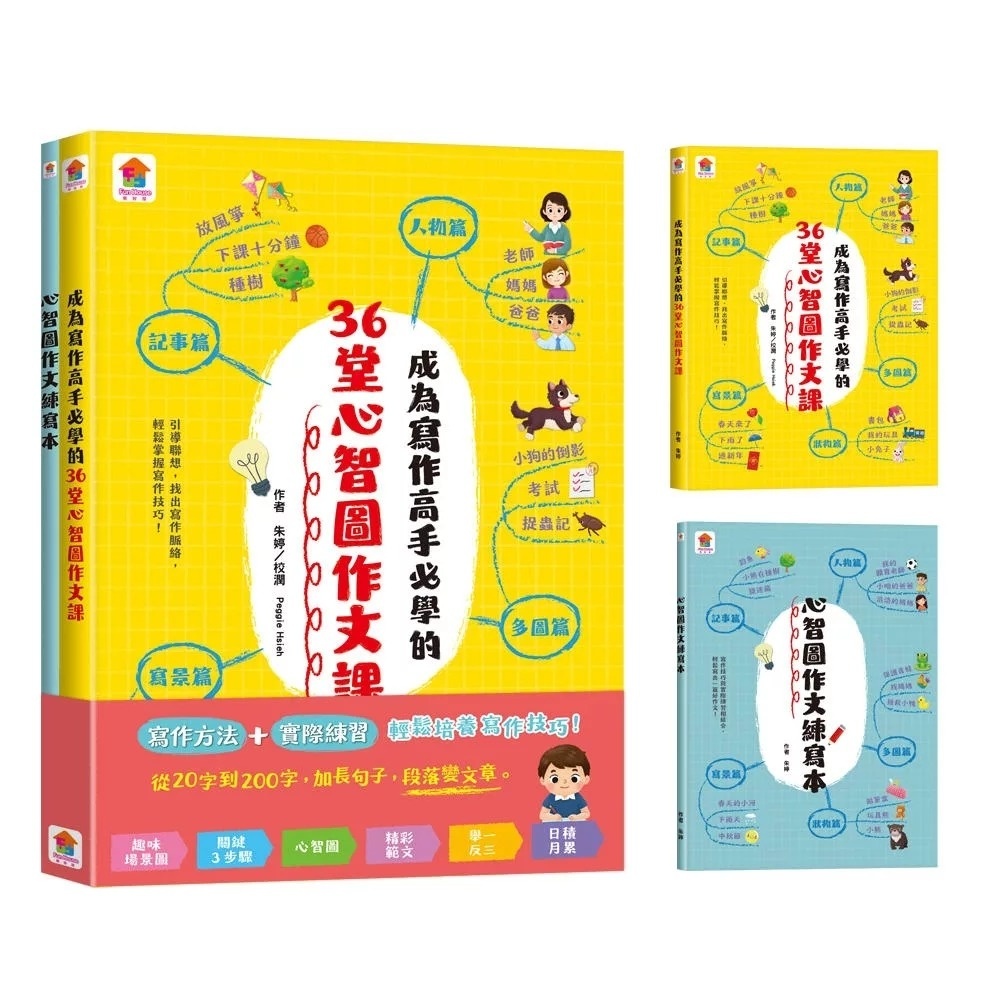 成為寫作高手必學的36堂心智圖作文課【合訂本】