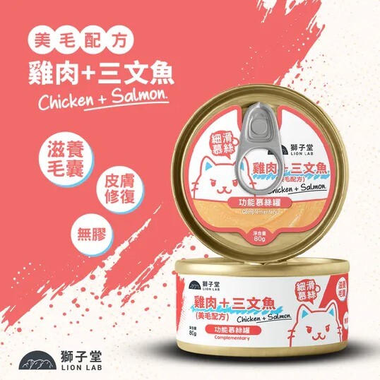 獅子堂 貓罐頭🐱． 功能副食 美毛配方 雞肉+三文魚80g (原箱24罐)