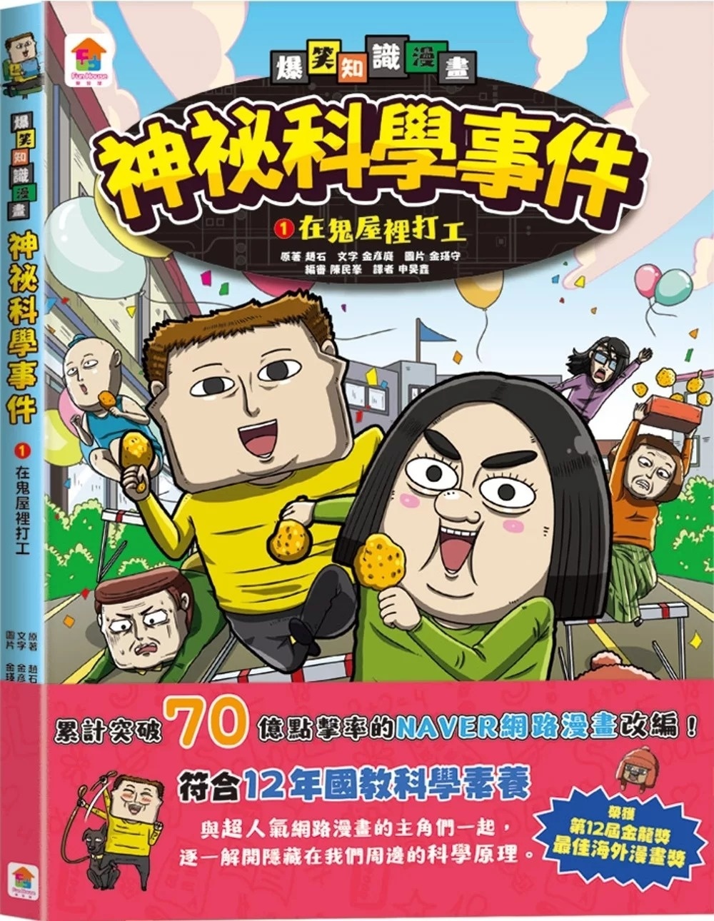 神祕科學事件1：在鬼屋裡打工