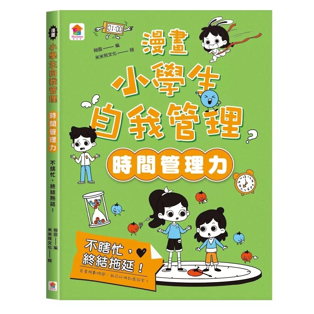 漫畫小學生自我管理【時間管理力】不瞎忙，終結拖延！