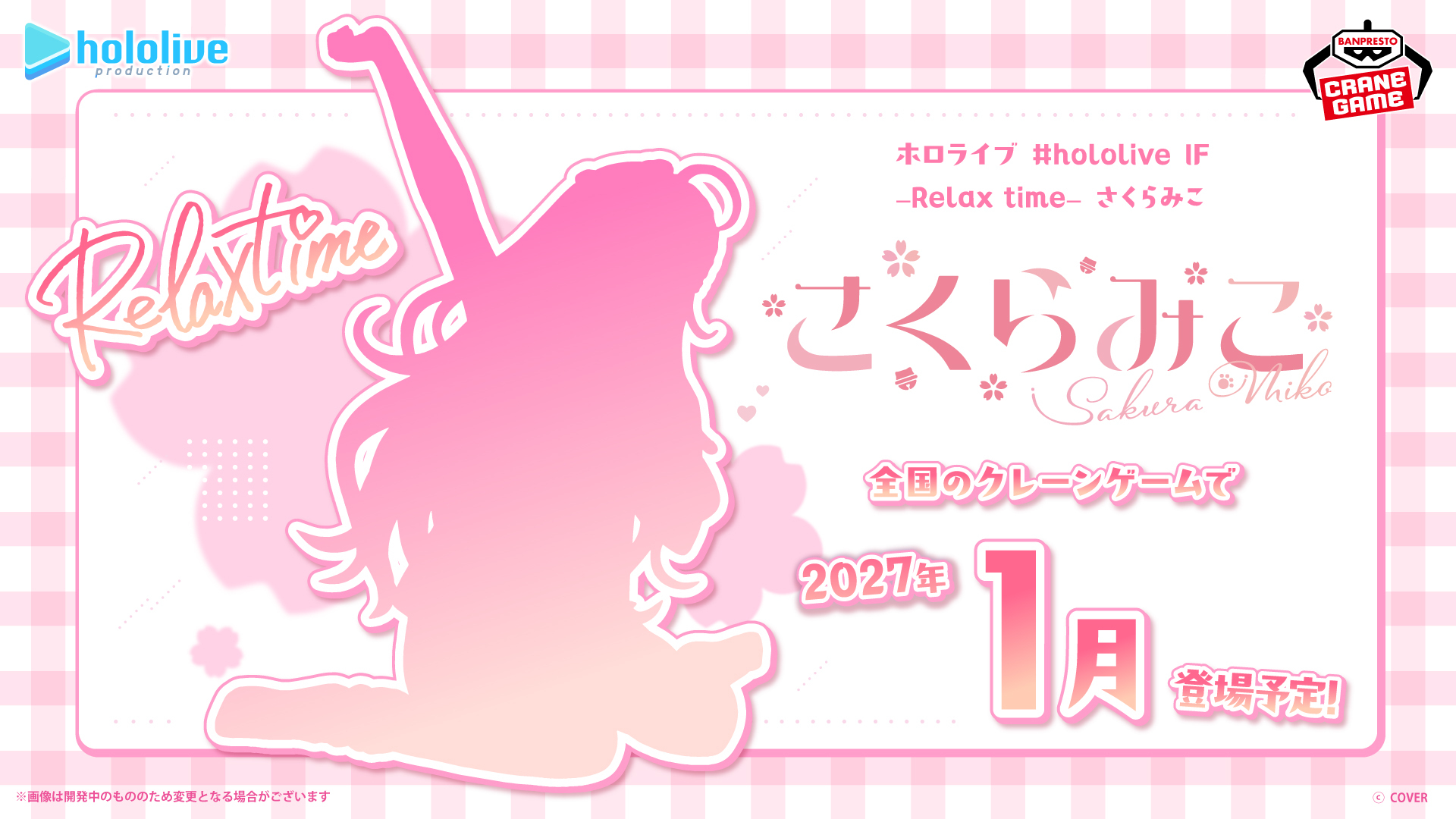 「官品代購」 hololive景品 IF Relax time さくらみこ🌸Miko