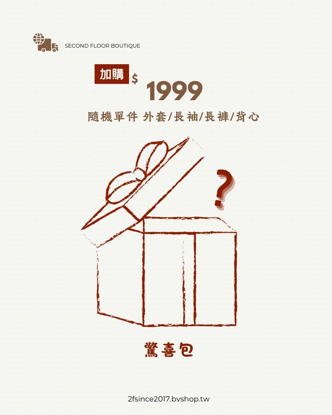 加價購$1999(隨機外套/長褲/牛仔褲/背心)需備註尺寸