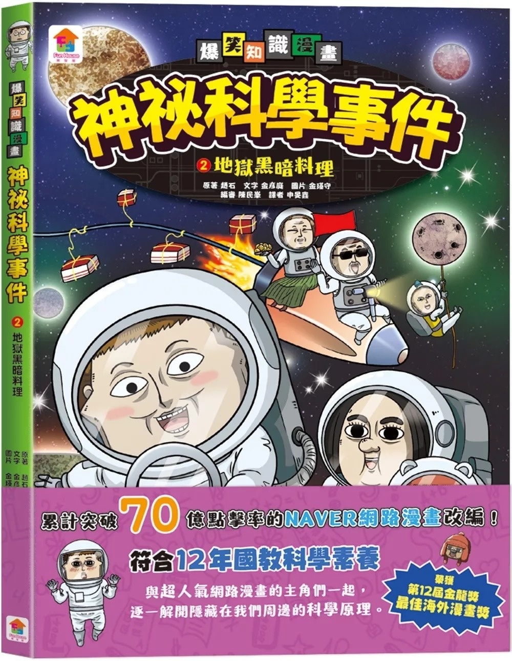 神祕科學事件2：地獄黑暗料理