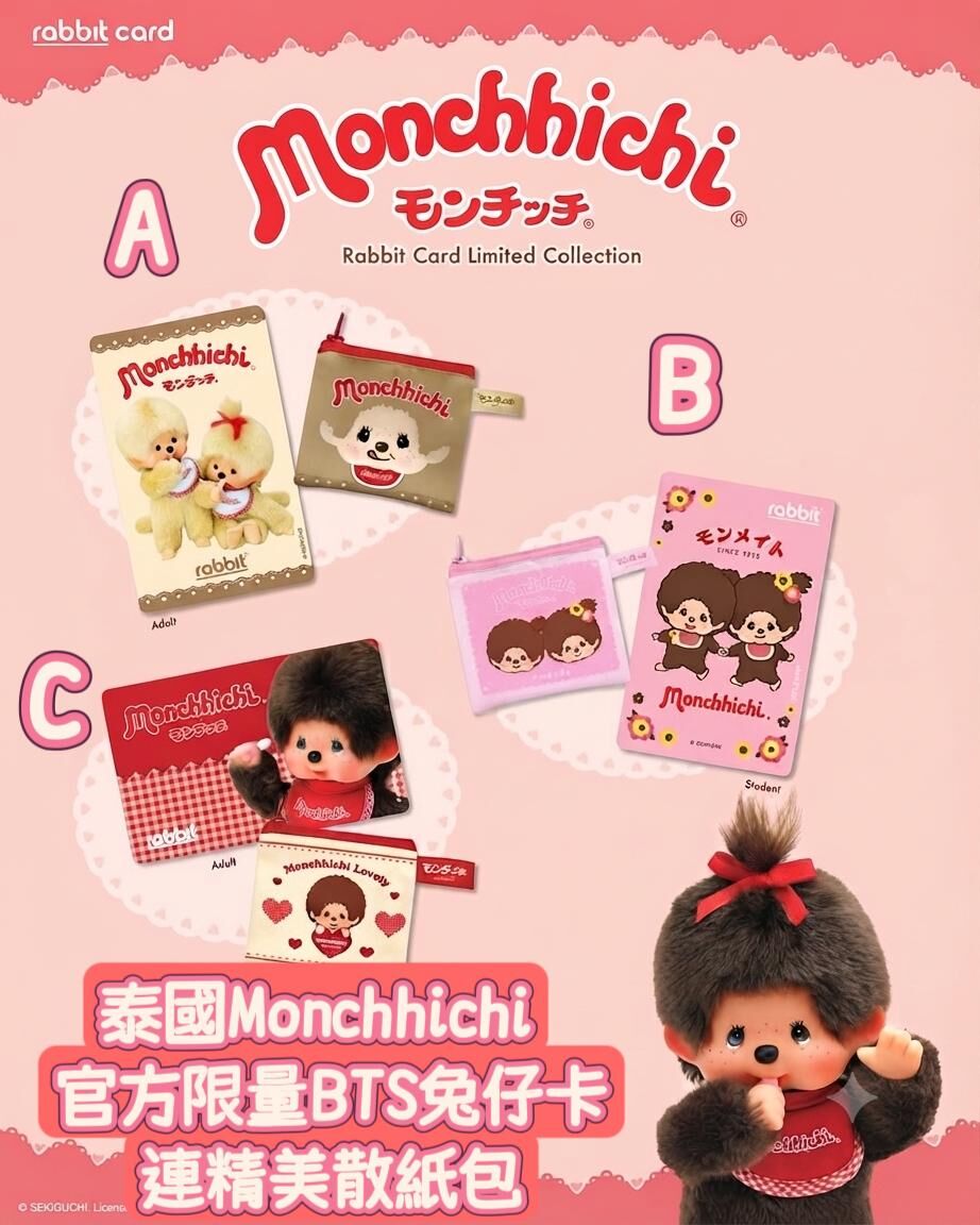 泰國 Monchhichi 官方限量BTS兔仔卡連精美散紙包套裝