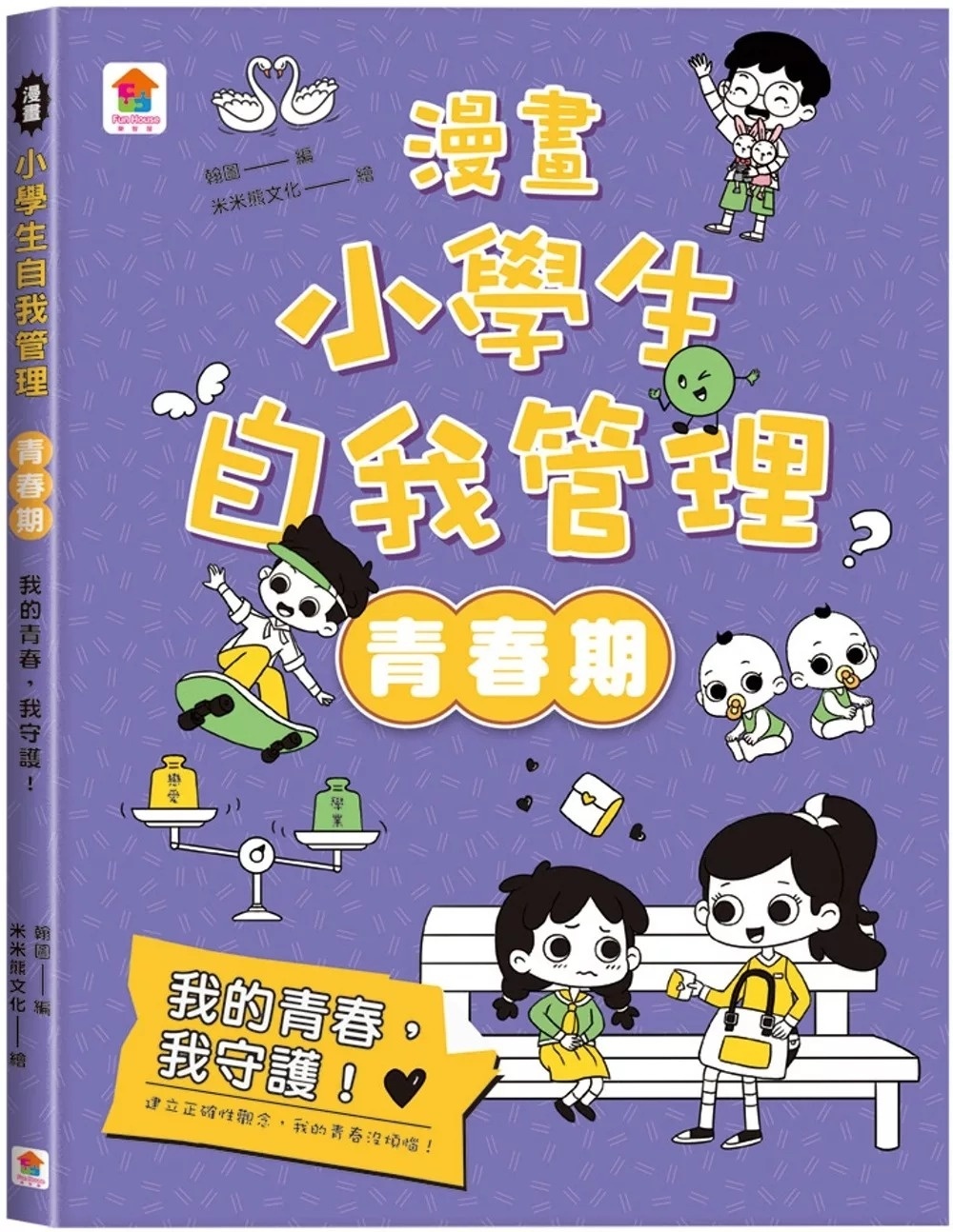 漫畫小學生自我管理【青春期】我的青春，我守護！
