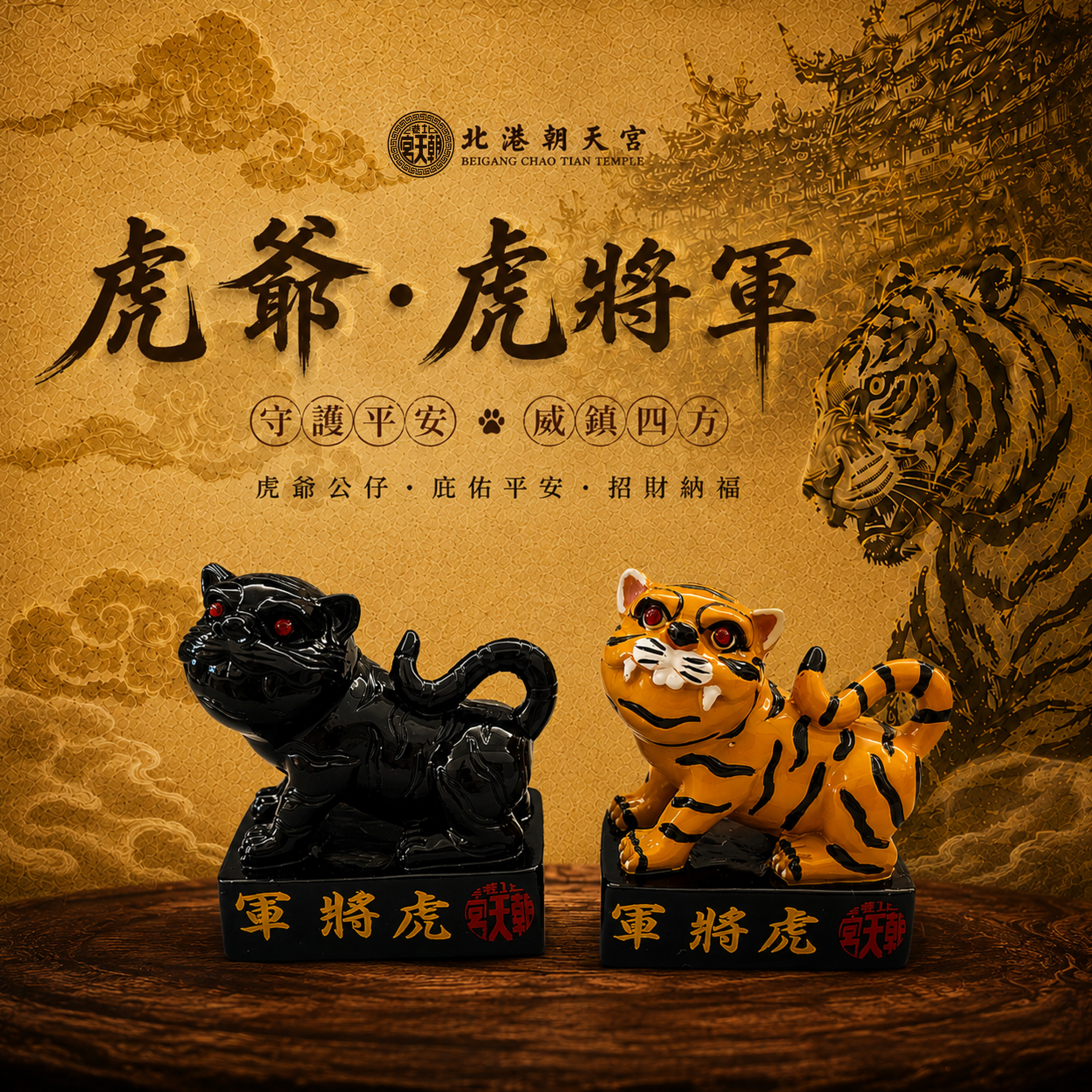 北港朝天宮｜虎威鎮守・虎爺小公仔