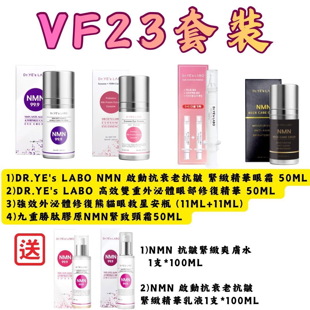 VF23 DR.YE's LABO NMN 啟動抗衰老抗皺 緊緻精華眼霜  50ML(LA012) +DR.YE's LABO 高效雙重外泌體眼部修復精華 50ML (LA019) +強效外泌體修復熊貓眼救星安瓶 (11ML+11ML)(LA021) +九重勝肽膠原NMN緊致頸霜50ML (LA026)