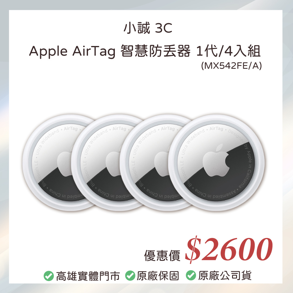 小誠3C｜Apple AirTag 一代 四入組 原廠公司貨 全新未拆封 MX542FE/A