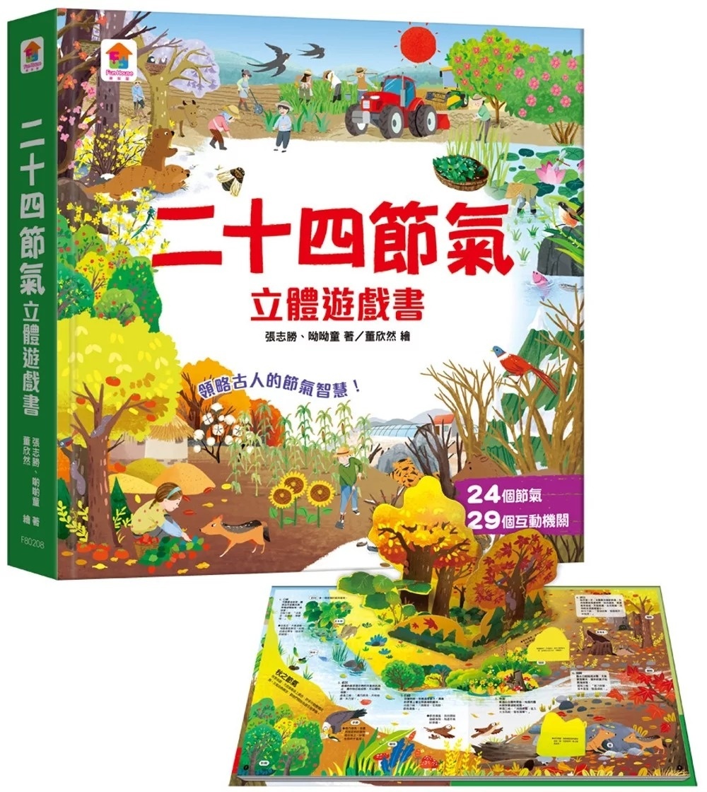 二十四節氣立體遊戲書（24個節氣+29個互動機關）