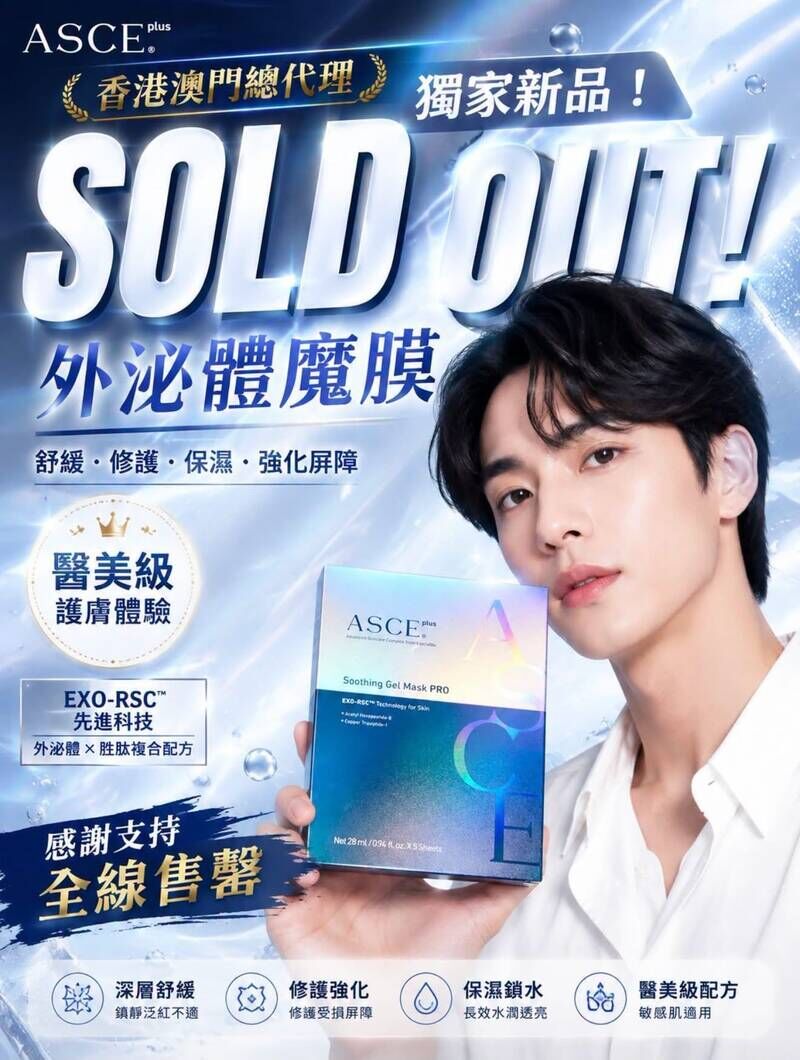 ASCE+ plus 外泌體魔膜 (5片/盒)｜EXO-RSC™ 專利外泌體 x 藍銅胜肽 (醫美級退紅保濕/修護受損屏障/韓國製)