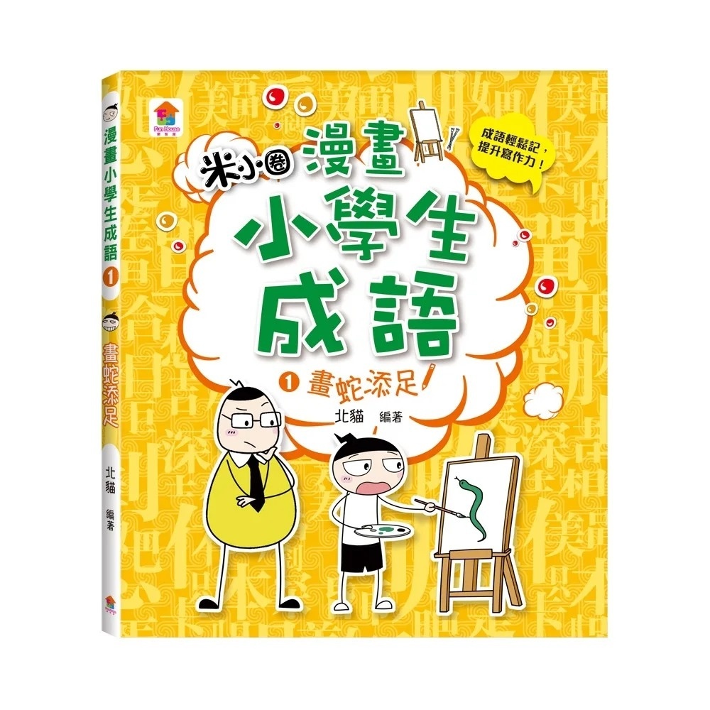 漫畫小學生成語1：畫蛇添足