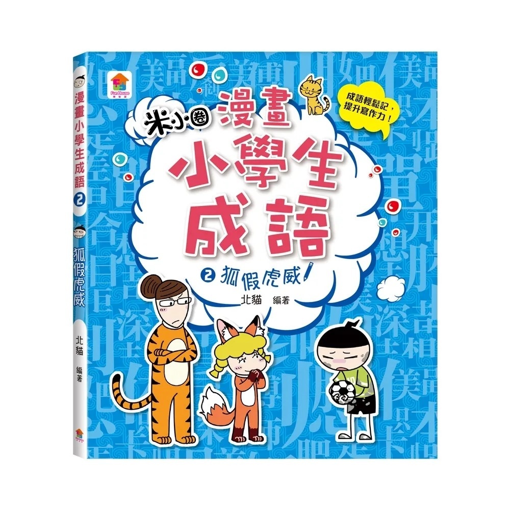 漫畫小學生成語2：狐假虎威