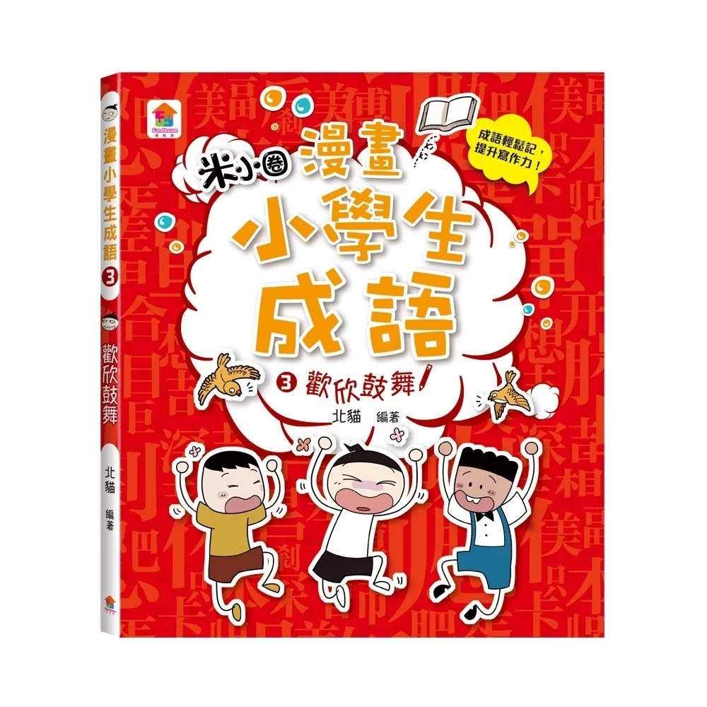 漫畫小學生成語3：歡欣鼓舞