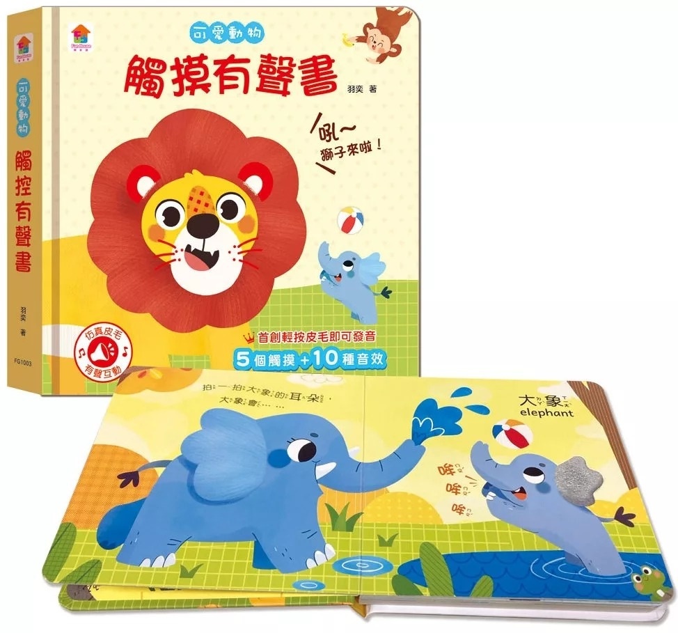可愛動物 觸摸有聲書（含5個觸摸+10種音效）