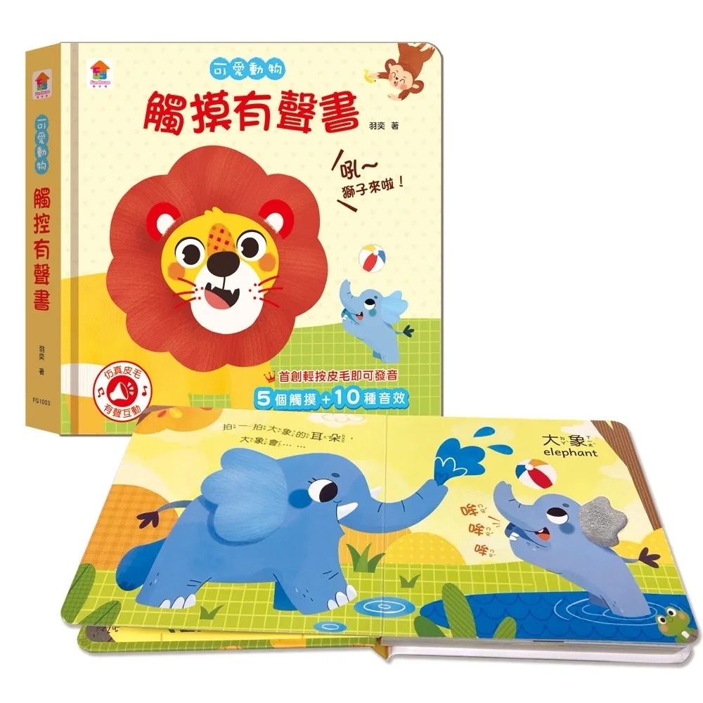可愛動物 觸摸有聲書（含5個觸摸+10種音效）