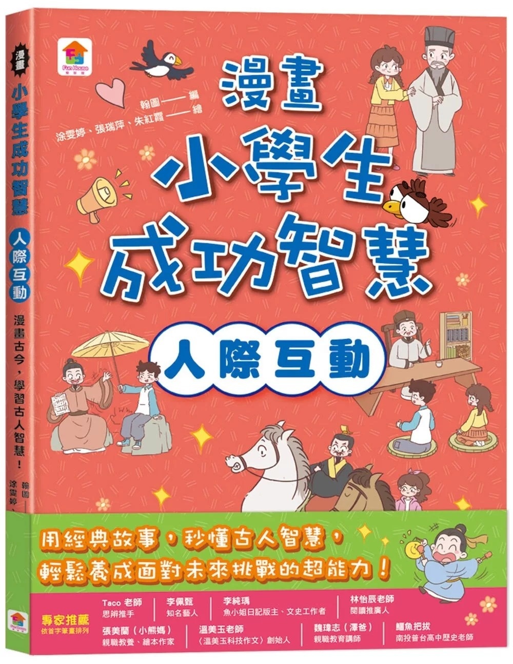 漫畫小學生成功智慧【人際互動】漫畫古今，學習古人智慧！