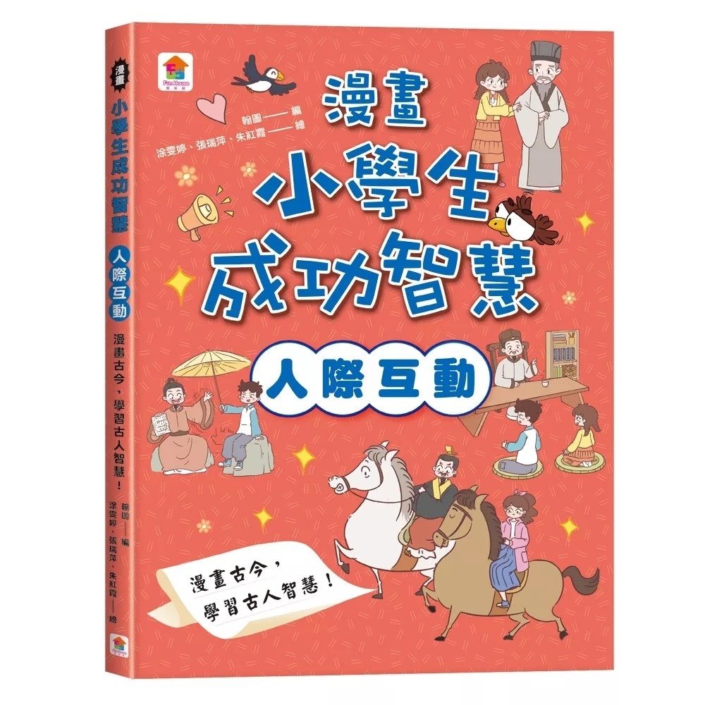 漫畫小學生成功智慧【人際互動】漫畫古今，學習古人智慧！