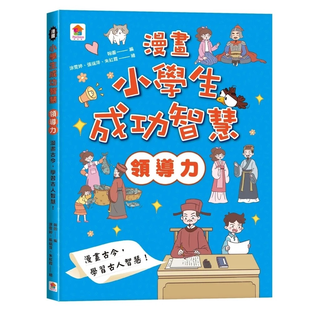 漫畫小學生成功智慧【領導力】漫畫古今，學習古人智慧！