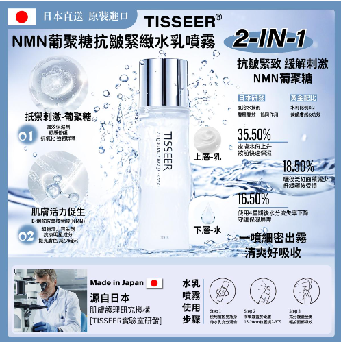 MP260819 - T4-TISSEER NMN 葡聚糖2合1 水乳噴霧130g EXP:2027年12月10日