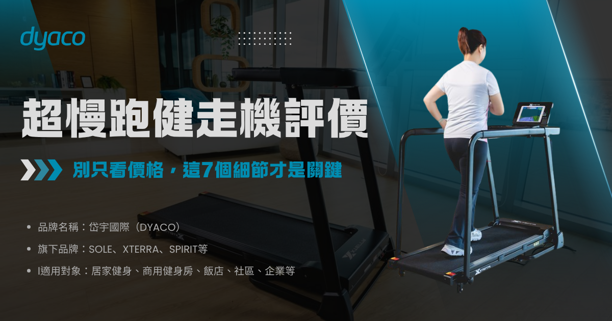 超慢跑健走機評價-封面
