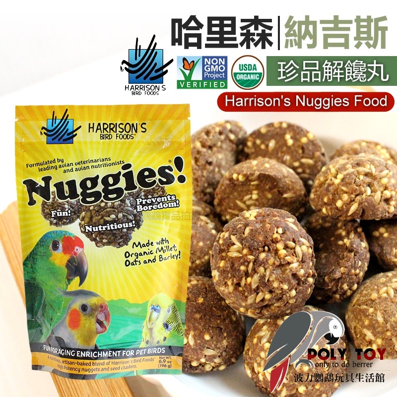 哈里森『納吉斯』珍品解饞丸 Harrison’s Nuggies Food 鸚鵡飼料 波力鸚鵡玩具生活館