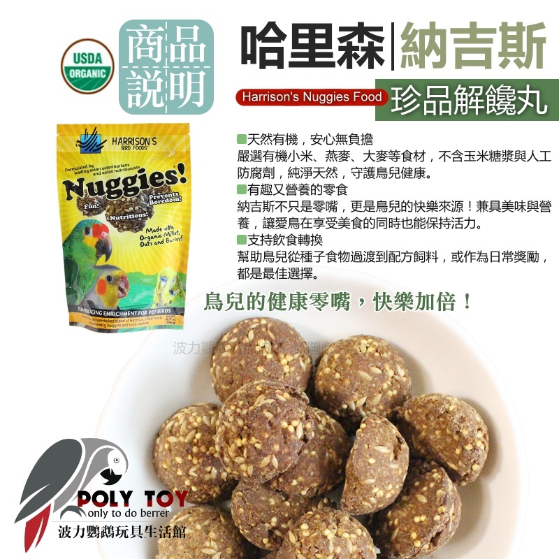 哈里森 納吉斯 珍品解饞丸/單顆試吃體驗賣場Harrison’s Nuggies Food 鸚鵡飼料 波力鸚鵡玩具生活館
