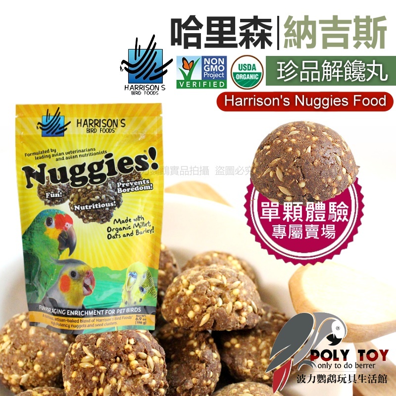 哈里森 納吉斯 珍品解饞丸/單顆試吃體驗賣場Harrison’s Nuggies Food 鸚鵡飼料 波力鸚鵡玩具生活館