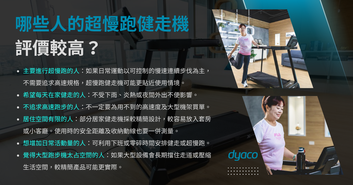 哪些人的超慢跑健走機評價較高