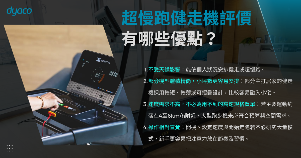 超慢跑健走機評價 - 優點