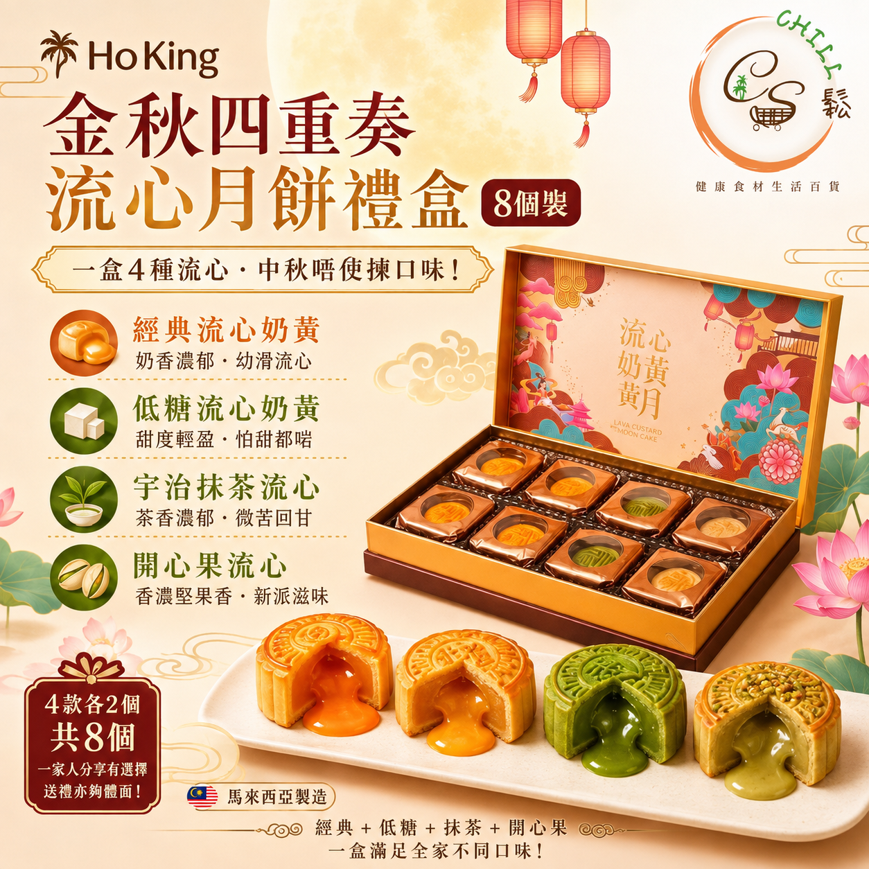 HoKing 金秋四重奏流心月餅禮盒