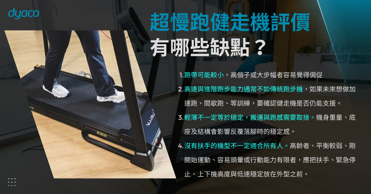 超慢跑健走機評價 - 缺點