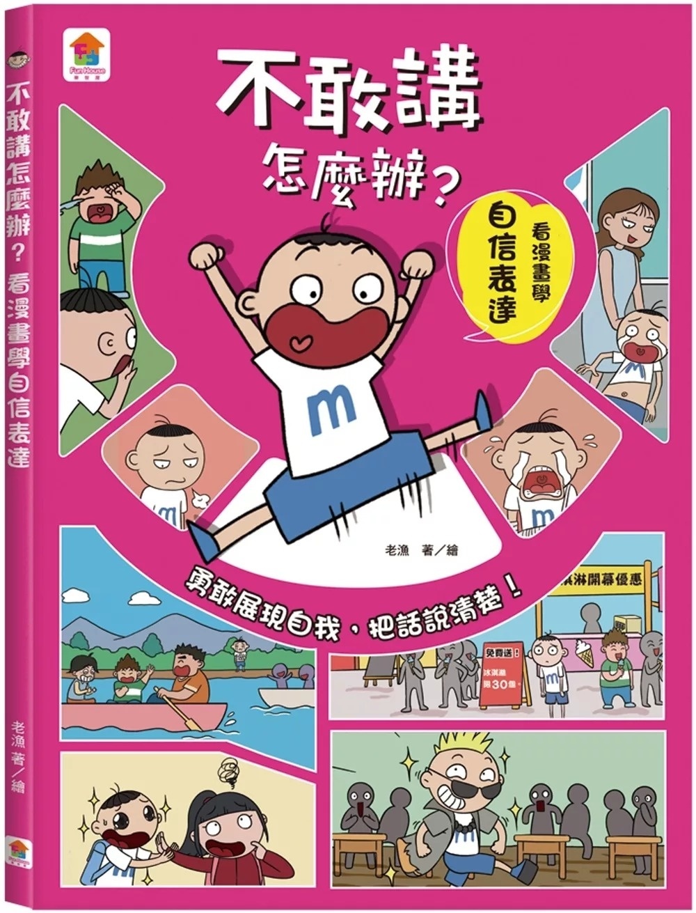 不敢講怎麼辦？看漫畫學自信表達